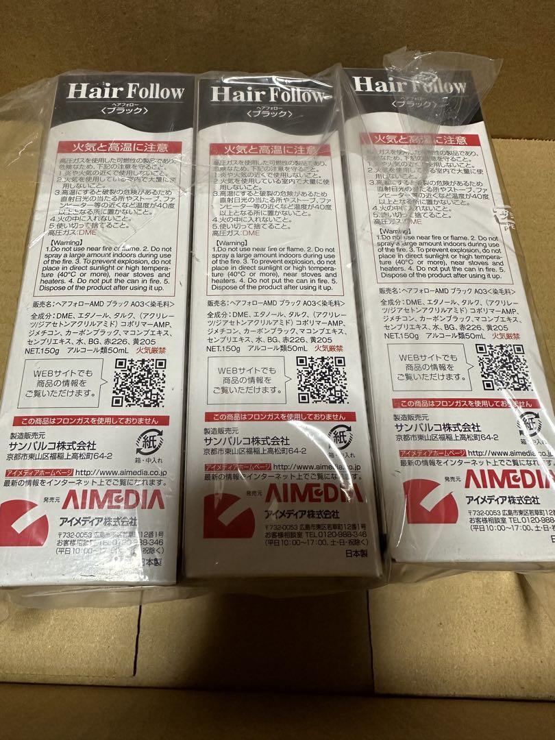 アイメディアヘアフォローブラック150g 3本セット