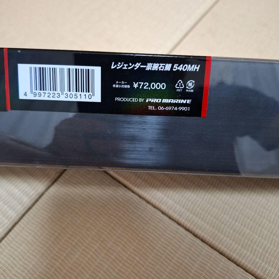 豪腕石鯛540MH