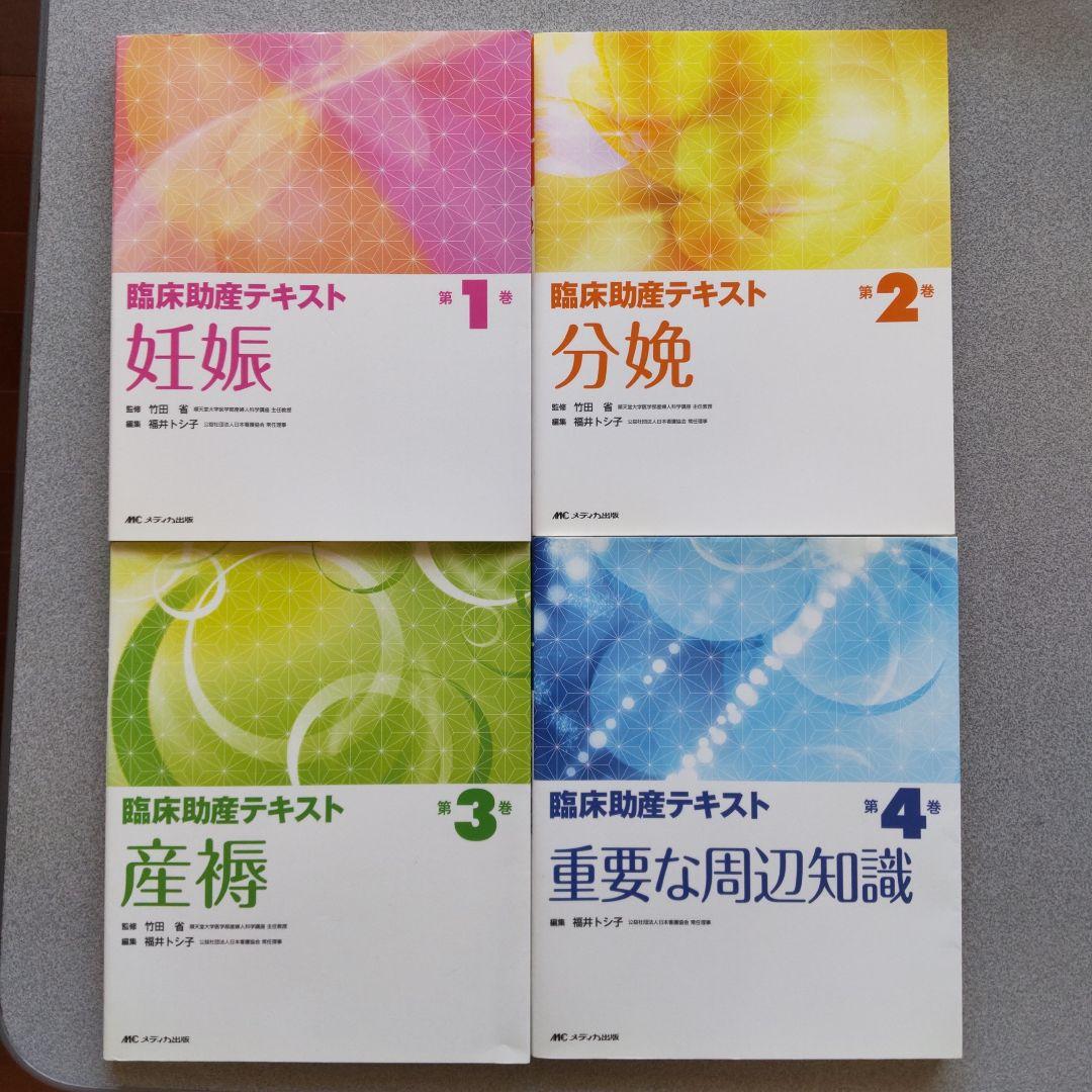 臨床助産テキスト　4巻セット