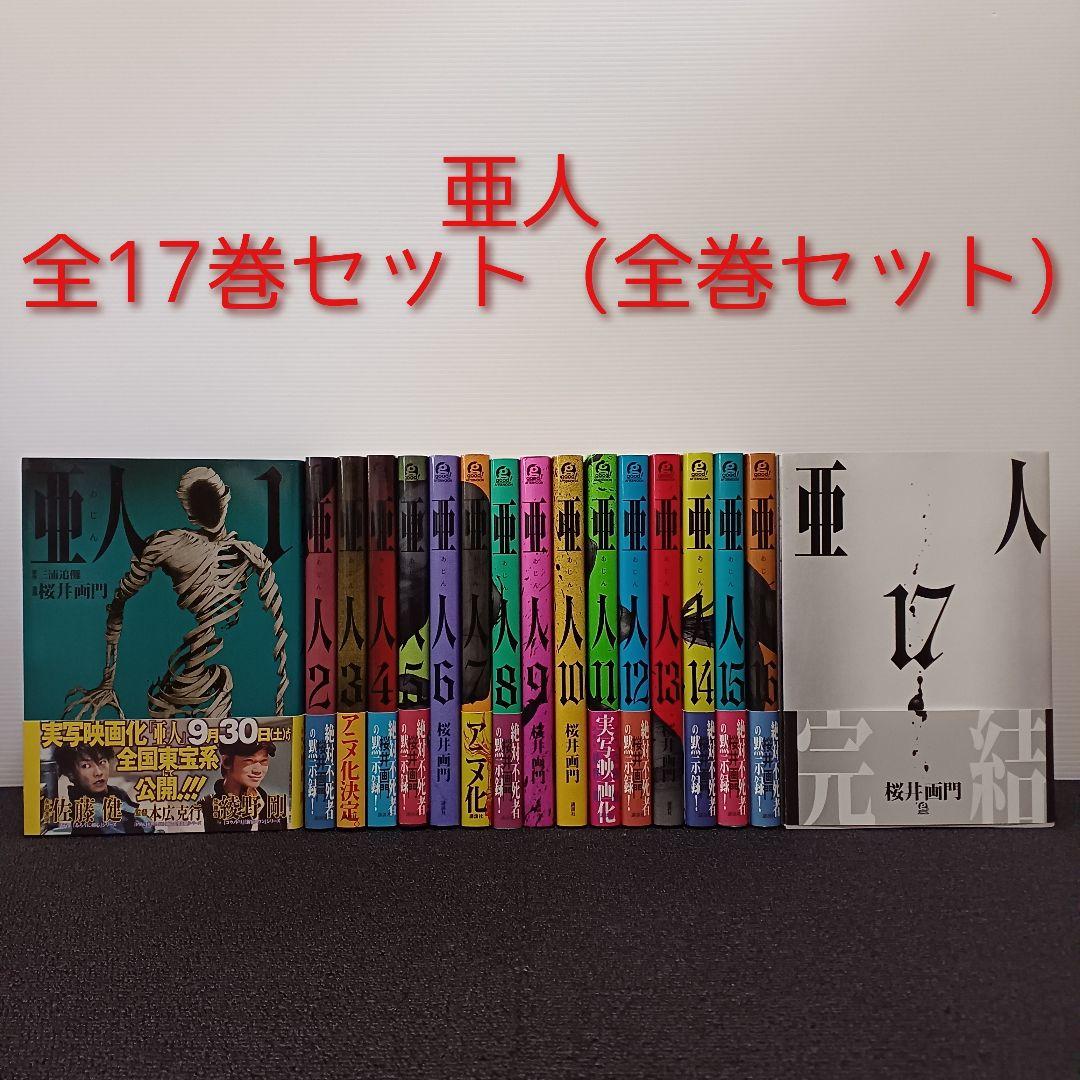 亜人 全17巻セット (全巻セット)　 桜井画門