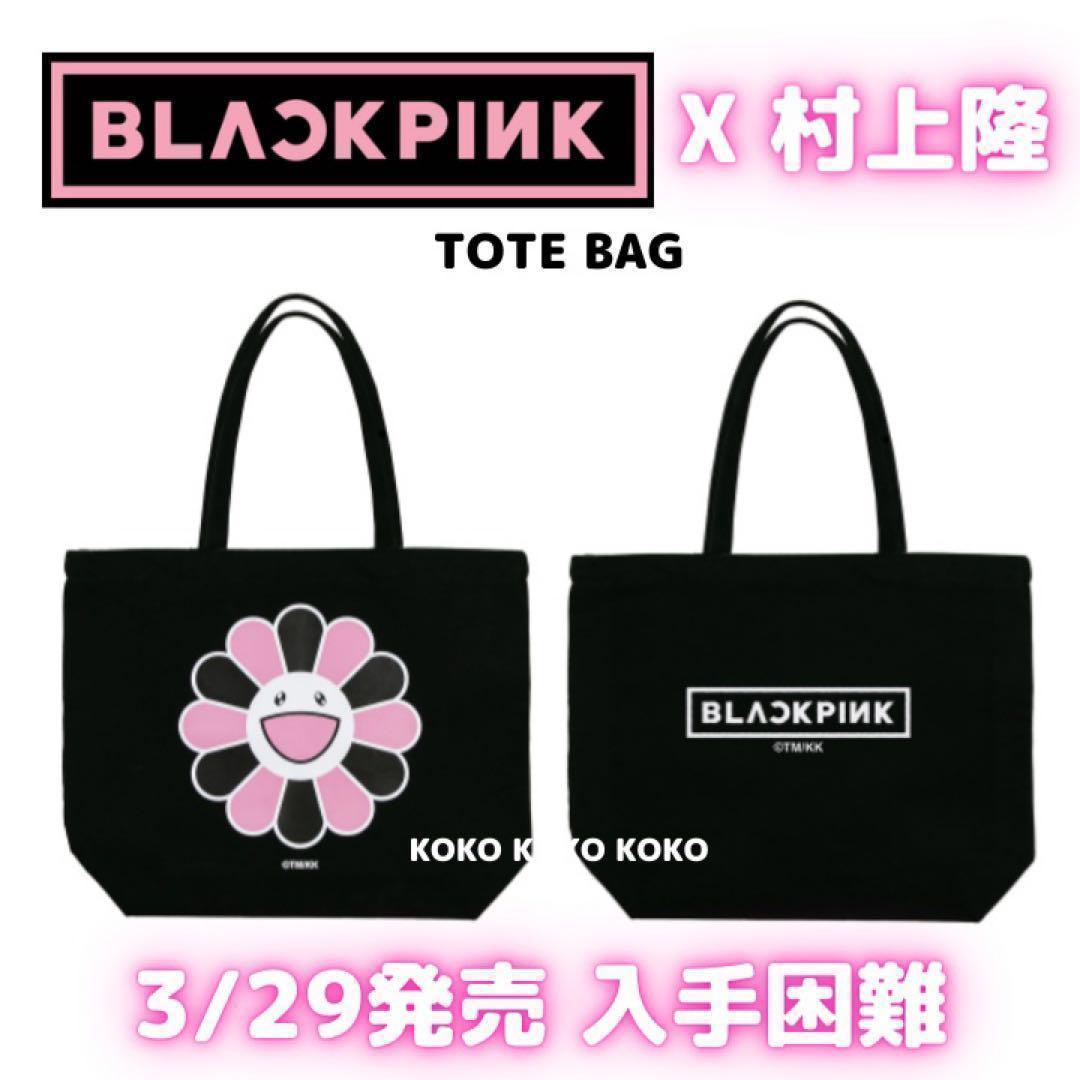 BLACKPINK MURAKAMI 村上隆 カイカイキキ トートバッグ - メルカリ