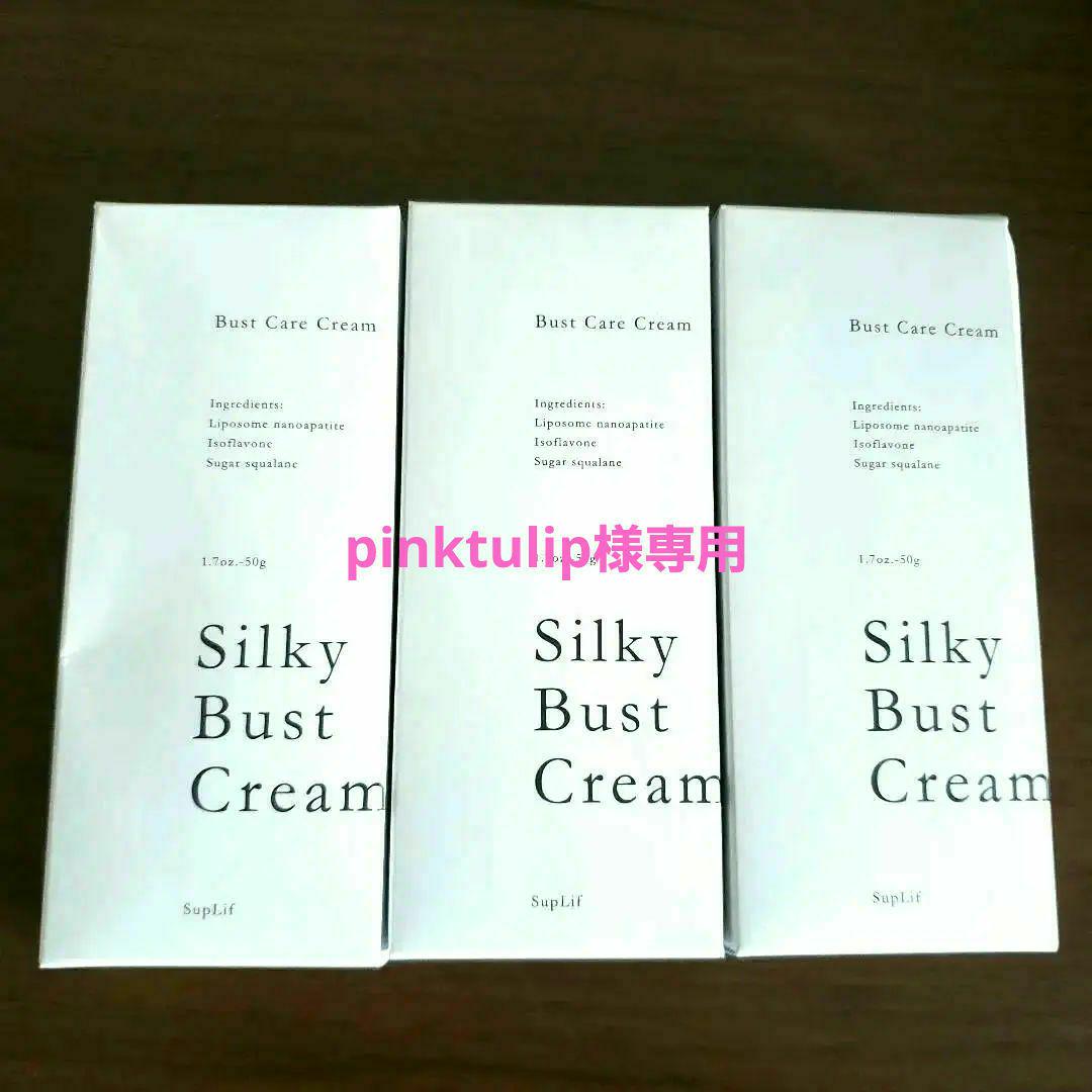 【pinktulip】様専用新品未使用Silky Bust Cream 50g