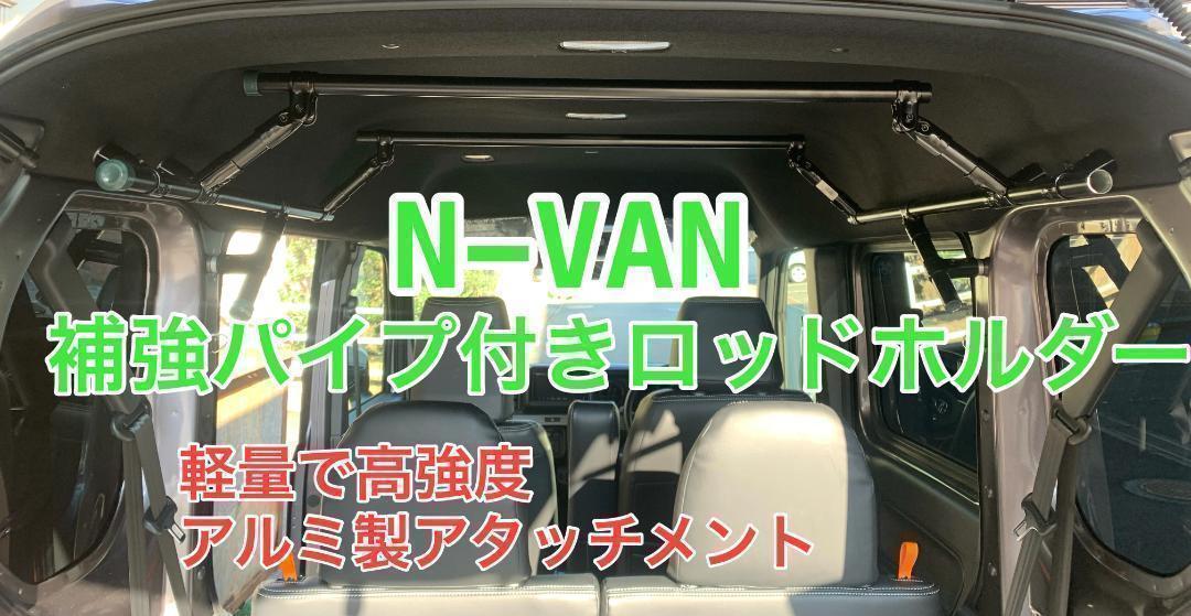 イレクターパイプ N-VAN 軽量で高強度 ロッドホルダー補強パイプ付き
