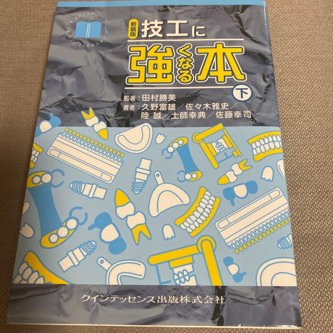 技工に強くなる本 下
