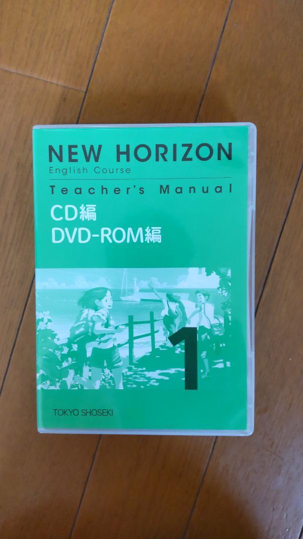 東京書籍発刊NEW HORIZON1教師用指導書 本