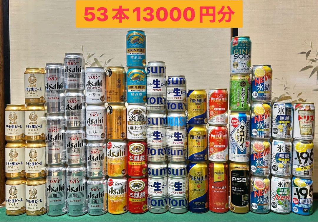 お酒 ビール 発泡酒 チューハイ 53本 飲み比べ まとめ売り
