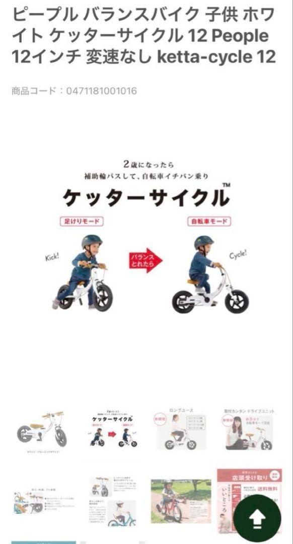 良品】Peopleピープル ケッターサイクル ホワイト 12インチ