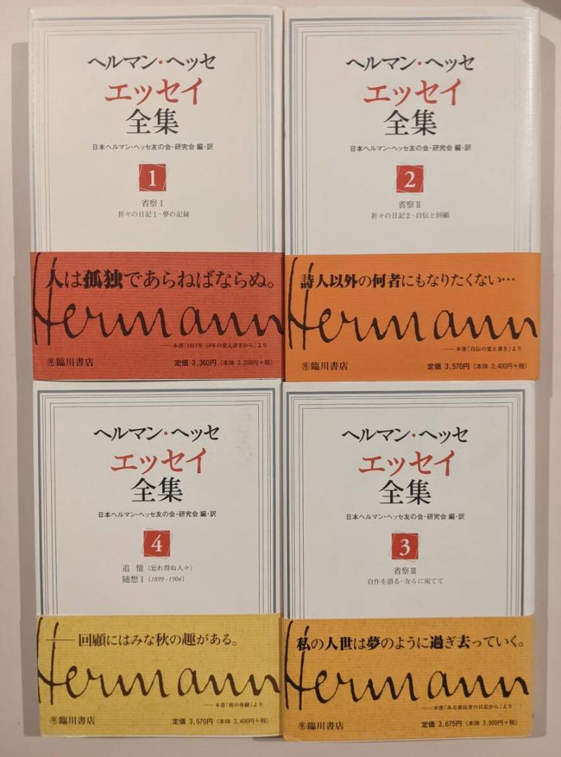 8冊揃 ヘルマン・ヘッセ エッセイ全集 日本ヘルマン・ヘッセ友の会・研究会 編訳 画像1