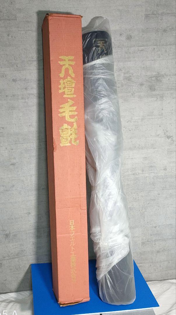 紺毛氈、大型書道用、日本フエルト工業製１90☓95センチほぼ未使用！