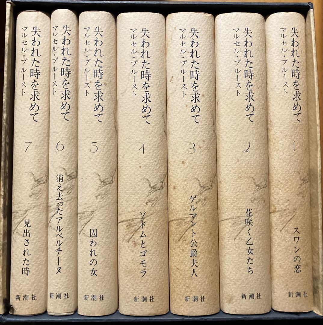 マルセル・プルースト 失われた時を求めて 全七巻セット 新潮社 函付き 初版