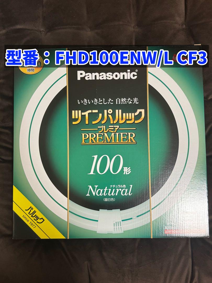 Panasonic ツインパルックプレミア ナチュラル色(白昼色) 100形