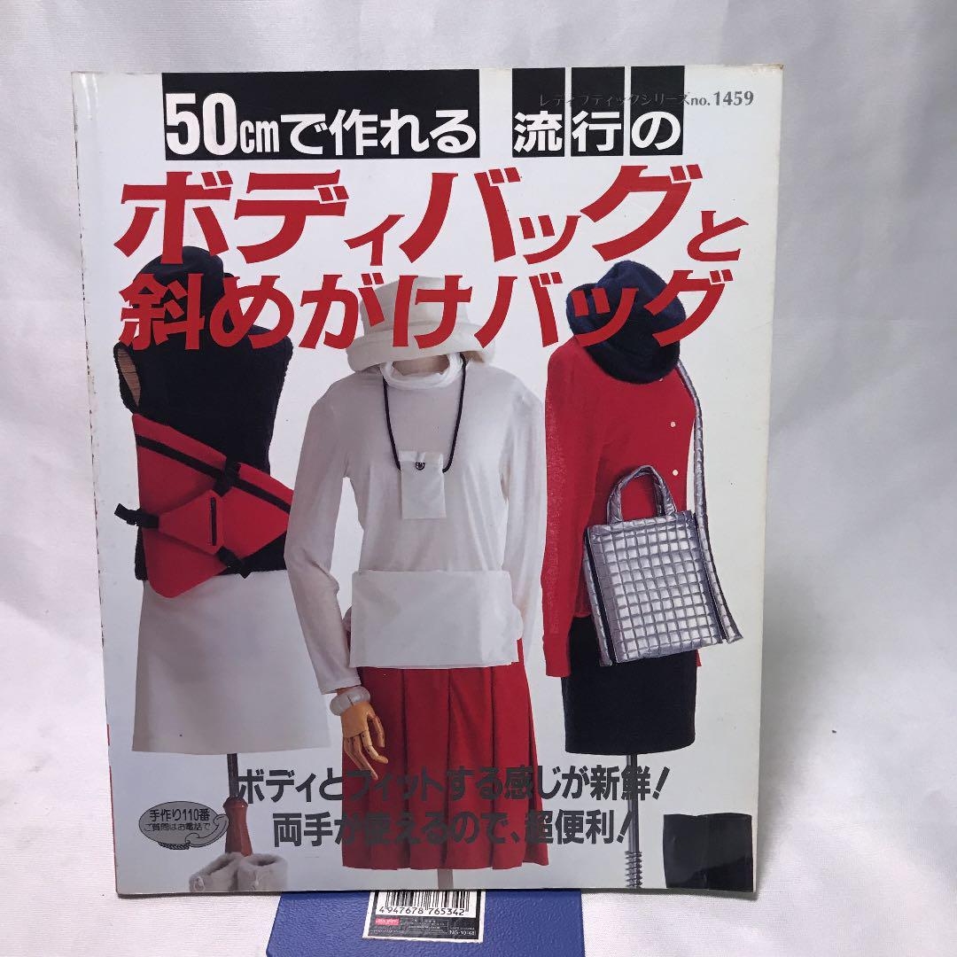 50cmで作れる流行のボディバッグと斜めがけバッグ : 春夏秋冬