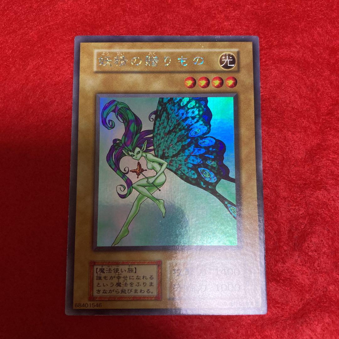 妖精の贈り物 超美品