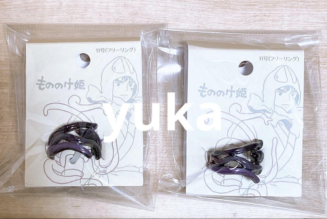 【新品・未開封品】どんぐり共和国 もののけ姫 タタリング 指輪2個