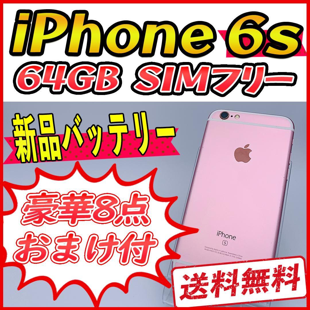 iPhone6s 64GB ゴールド【SIMフリー】新品バッテリー