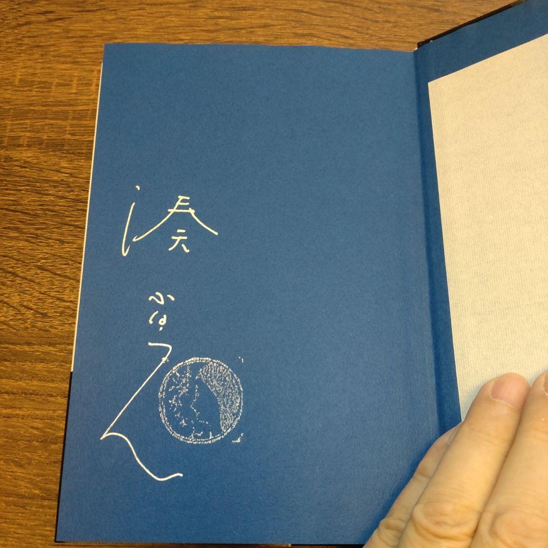 【湊かなえ直筆サイン本】人間標本