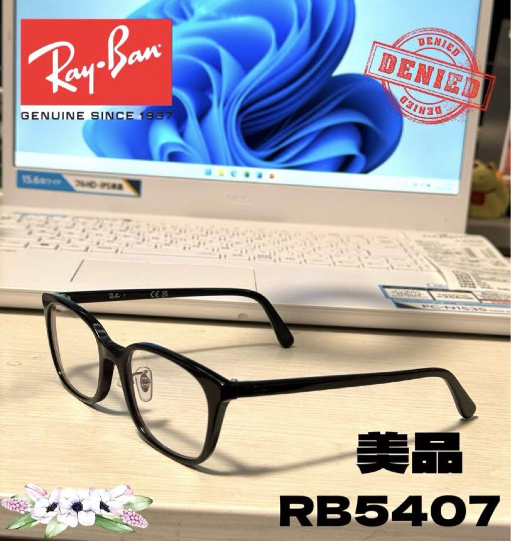 Ray-Ban レイバン RB5407 メガネ 黒 ブラック 美品 ケース付き