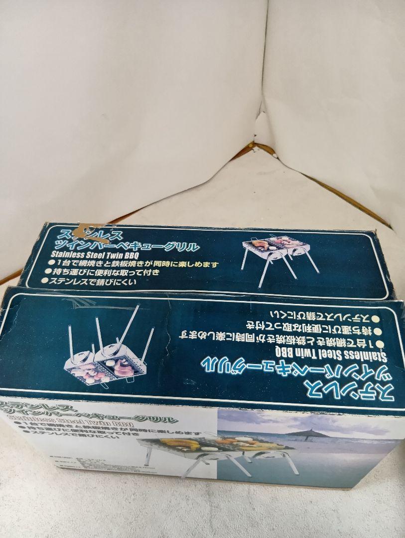 【新品未使用品】ステンレス　ツインバーベキューグリル