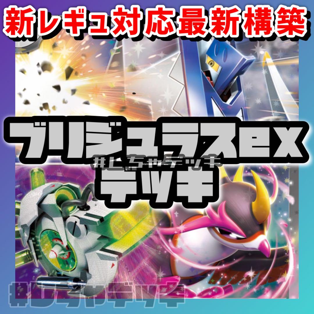 【新レギュ対応】 ブリジュラスex 構築済みデッキ ポケモンカード ポケカ