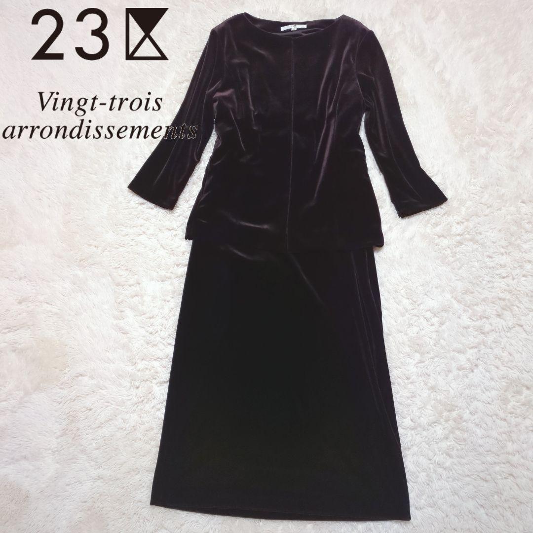 希少美品！23区　ノーカラーベロアセットアップ　サイズ38　ロングワンピース