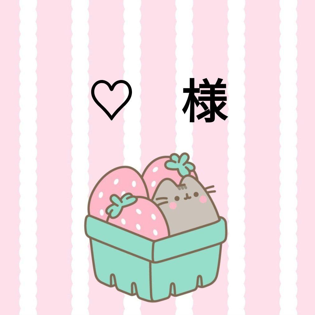 ♡様❤専用