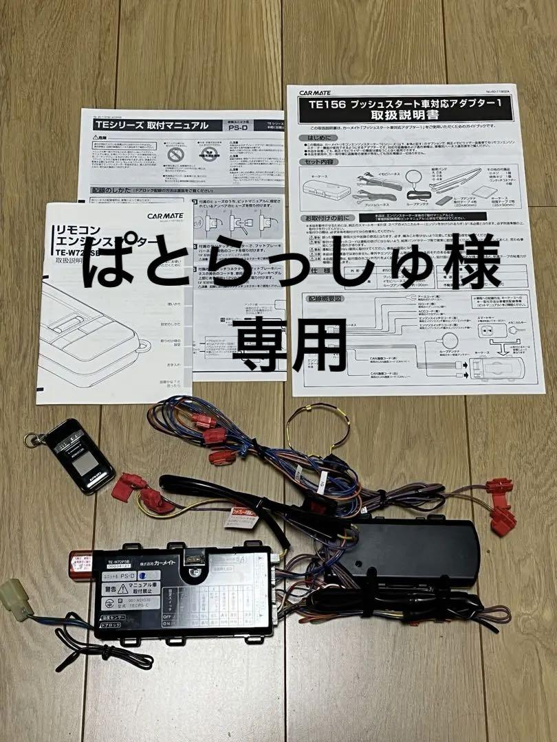 CARMATE カーメイト エンジンスターター W72PSB + TE156 - メルカリ