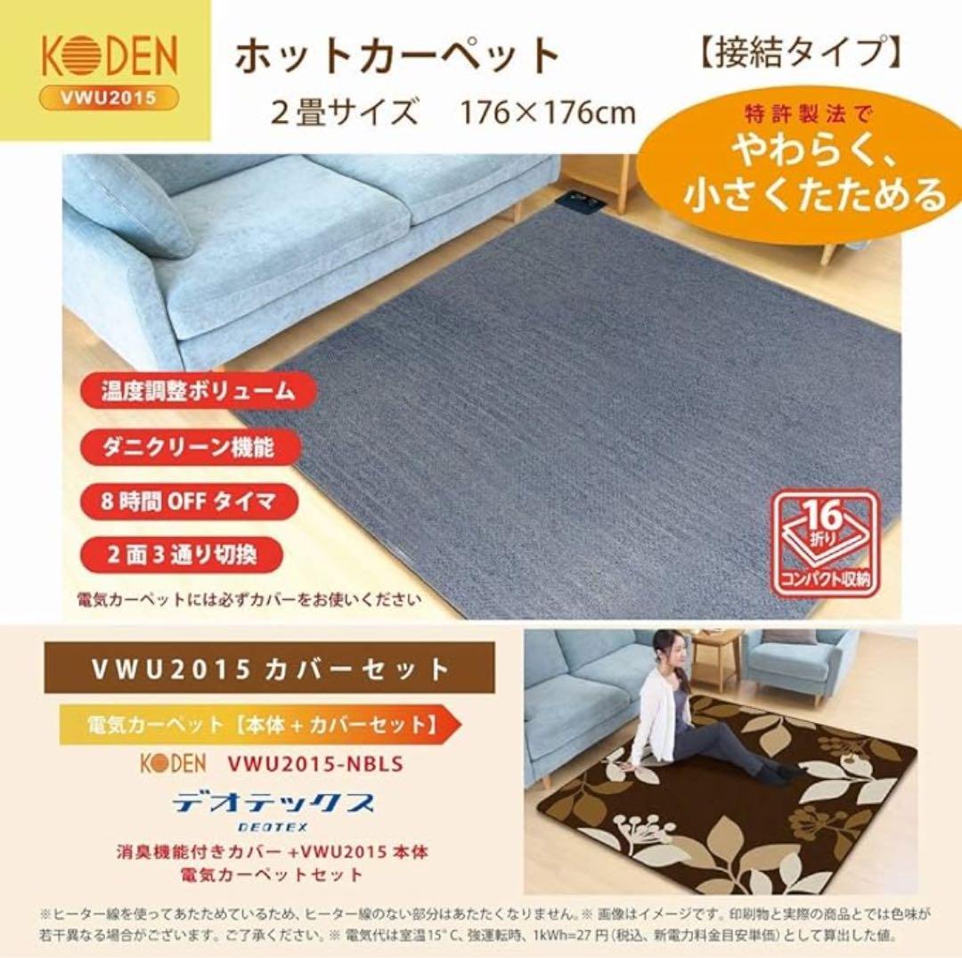 【新品未使用】KODEN ホットカーペット  2畳(176×176cm)