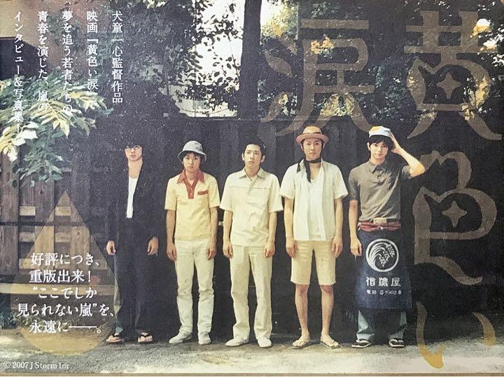 嵐 - 嵐　黄色い涙 黄色い涙｜STARTO ENTERTAINMENT