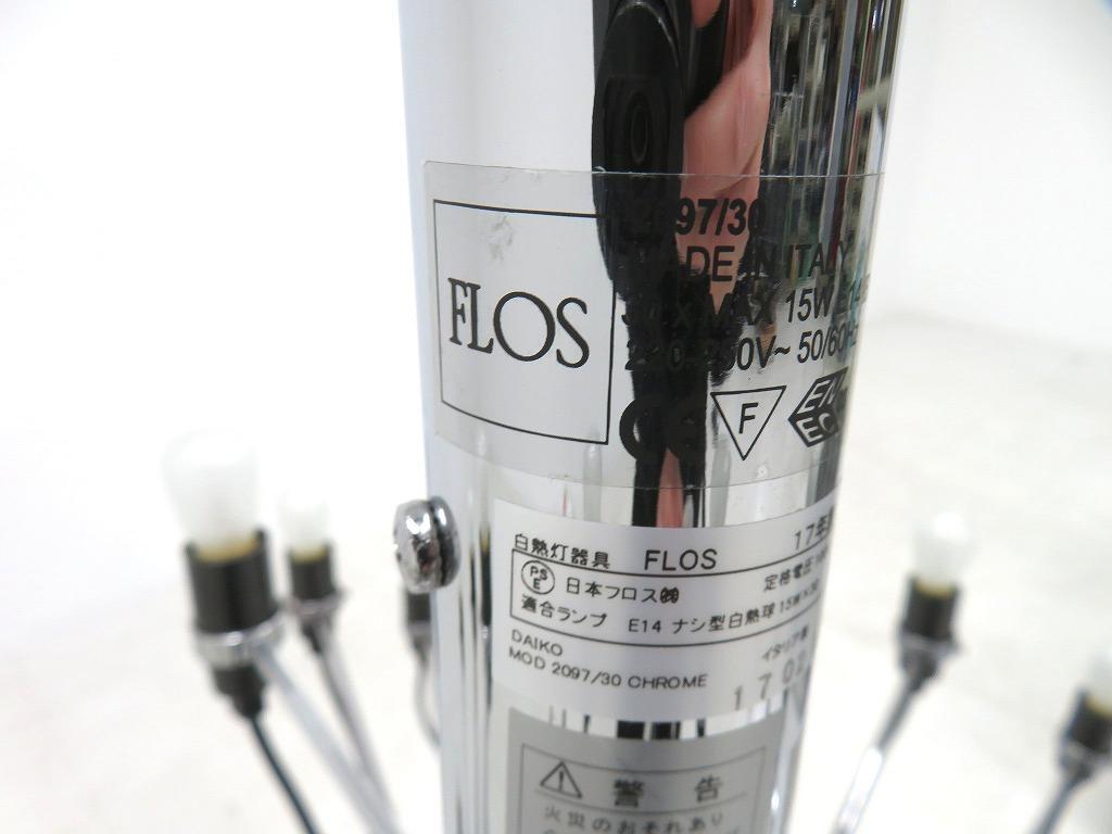 展示品　フロス　MOD　30灯　シャンデリア　天井照明　ライト　ランプ　モダン