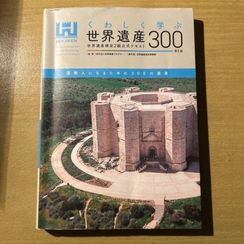くわしく学ぶ世界遺産300<第5版> 世界遺産検定2級公式テキスト
