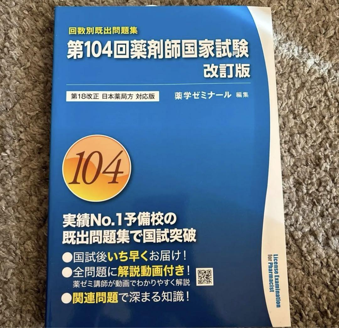 回数別既出問題集 100〜105回薬剤師国家試験　6冊 回数別既出問題集 100〜105回薬剤師国家試験 6冊