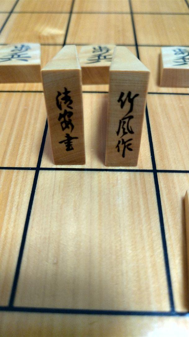 将棋盤 将棋駒(清安 彫埋 竹風作)(香川愛生、神吉宏充、