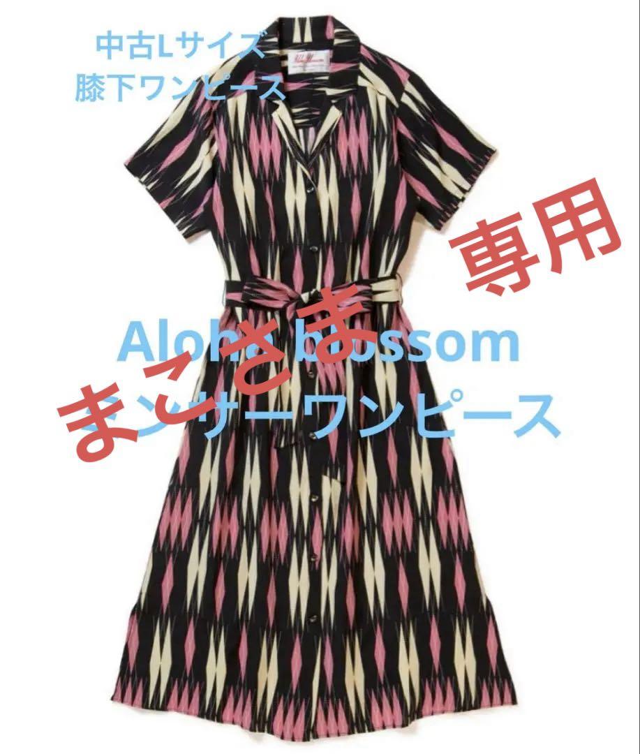 中古　Aloha Blossom MINSA ARGYLE ワンピース