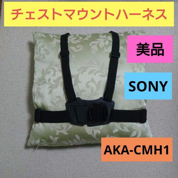 【美品】チェストマウントハーネス AKA-CMH1 ソニー