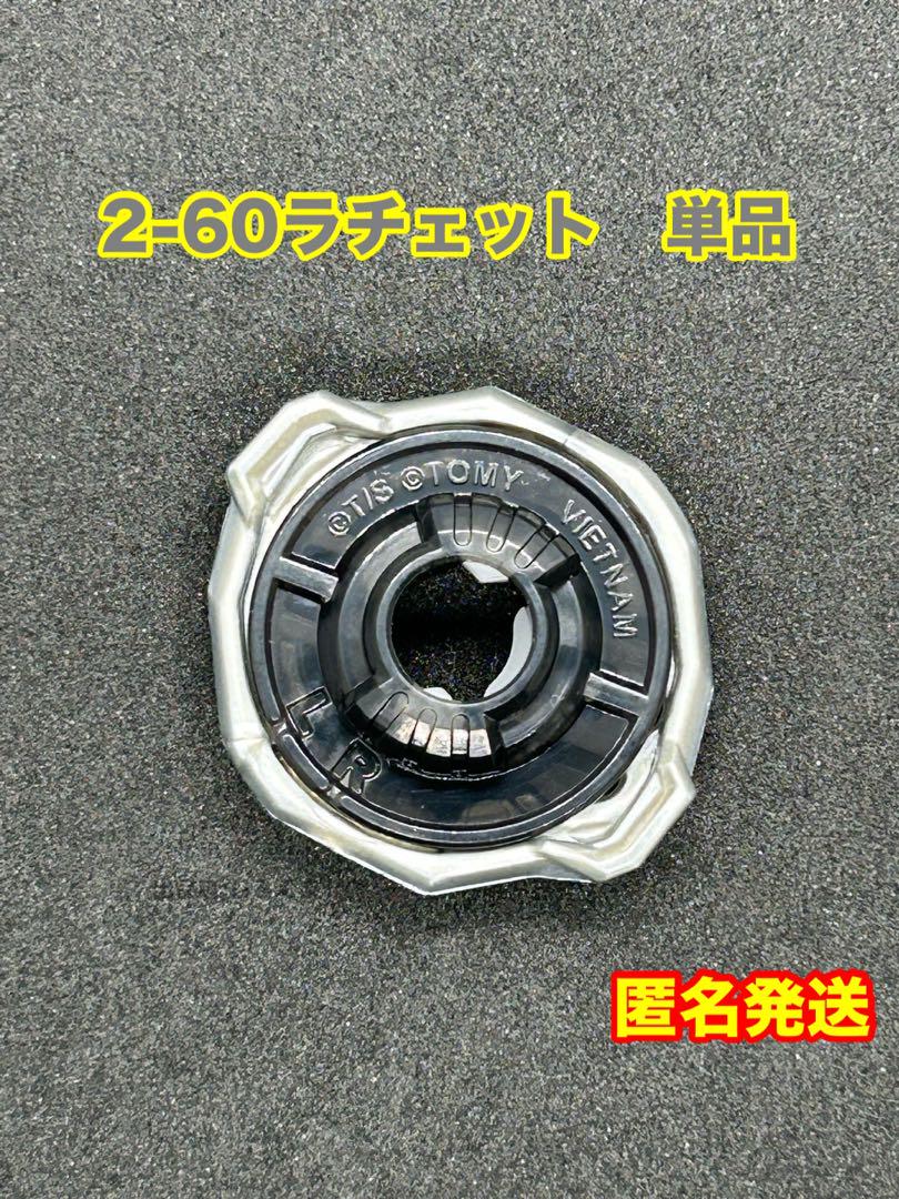 2-60ラチェット 単品 ベイブレードX