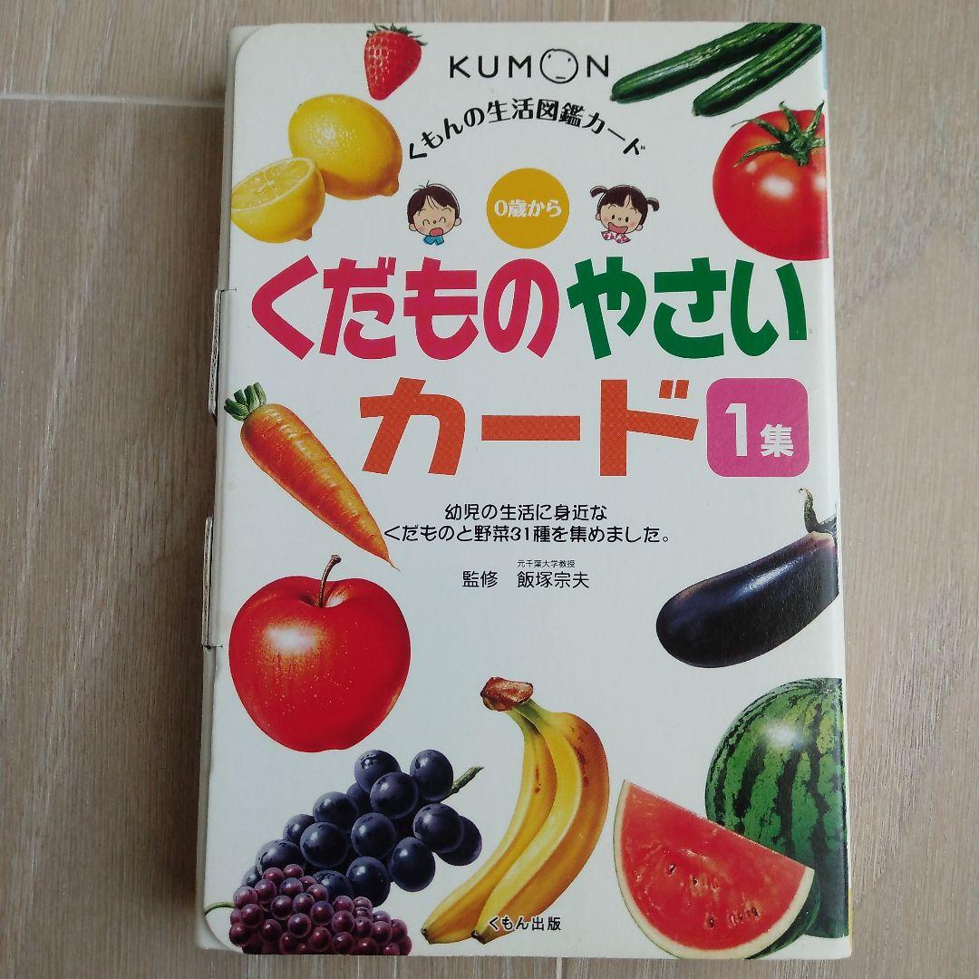 くもんの生活図鑑カード くだもの やさいカード