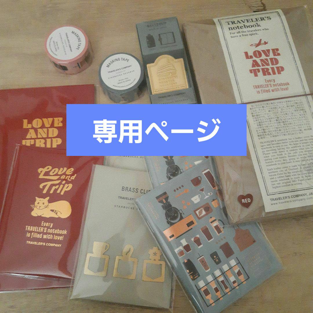 専用ページ トラベラーズノート ラブアンドトリップ