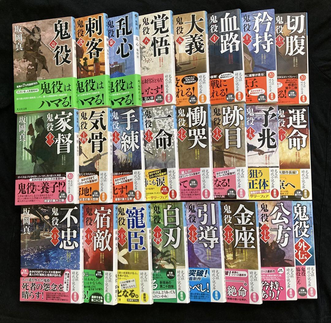 坂岡真 長編時代小説「鬼役」壱〜参、8〜27、 「鬼役外伝」 計24