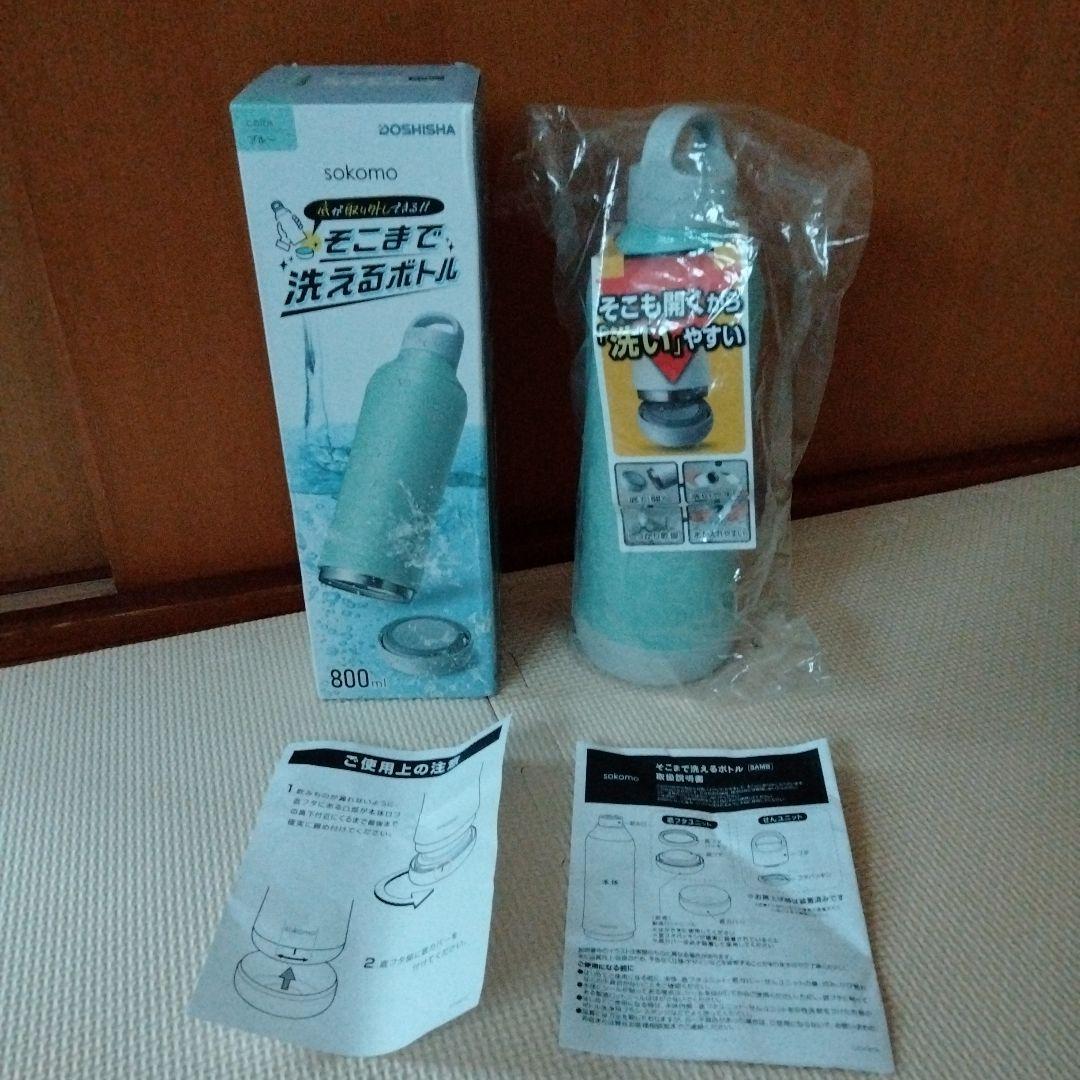 sokomo 底まで洗えるボトル水筒800ml