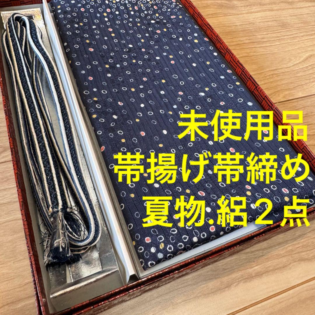 未使用品　正絹　帯揚げ　帯締め 2点　小物　呂　絽　夏物　紺　青　白　水玉