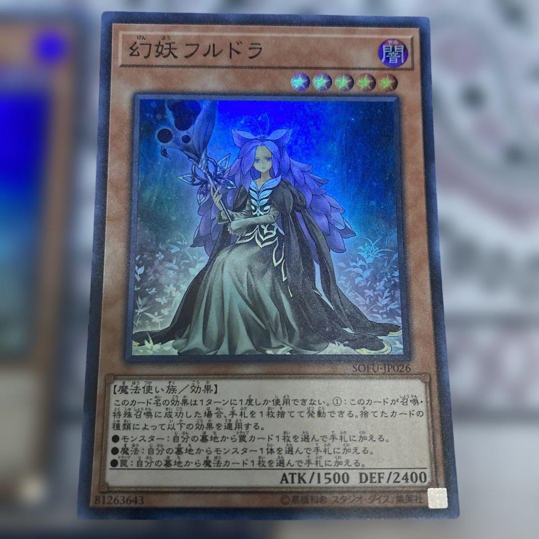 遊戯王 幻妖フルドラ　20th 状態B】幻妖フルドラ[20thｼｰｸﾚｯﾄ](SOFU-JP026) | すべての商品