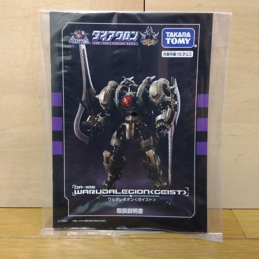 ア*ロ様 ダイアクロン DA-106 ワルダレギオン〈ガイスト〉