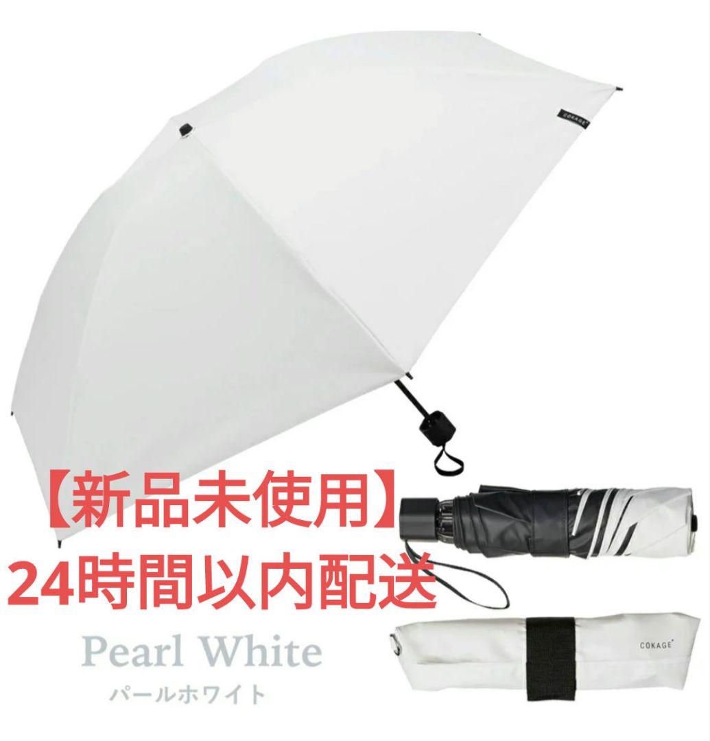 新品未開封 COKAGE+ ACTIVE 耐風 55cm パールホワイト 新品未開封】COKAGE+ACTIVE 耐風 パールホワイト 55cm - メルカリ