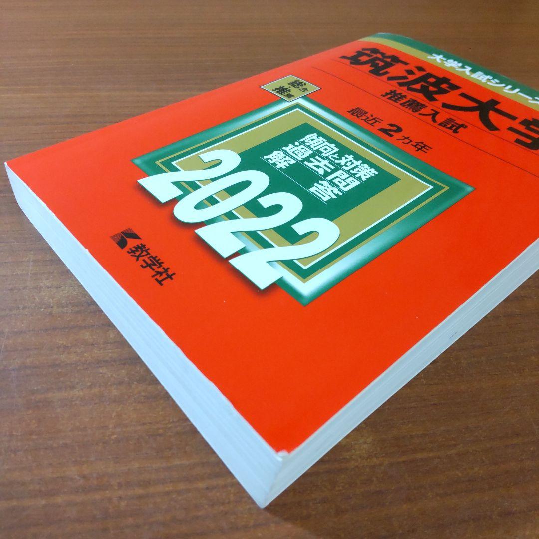 【６冊】筑波大学(推薦入試)　書込なし　推薦　教学社　赤本　⭕️年度漏れなし⭕️