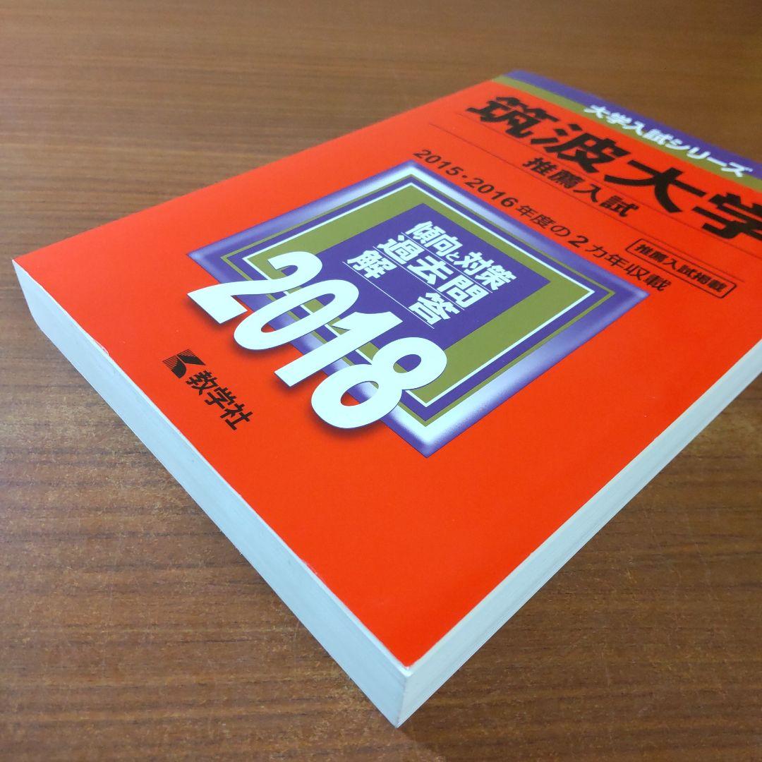 【６冊】筑波大学(推薦入試)　書込なし　推薦　教学社　赤本　⭕️年度漏れなし⭕️
