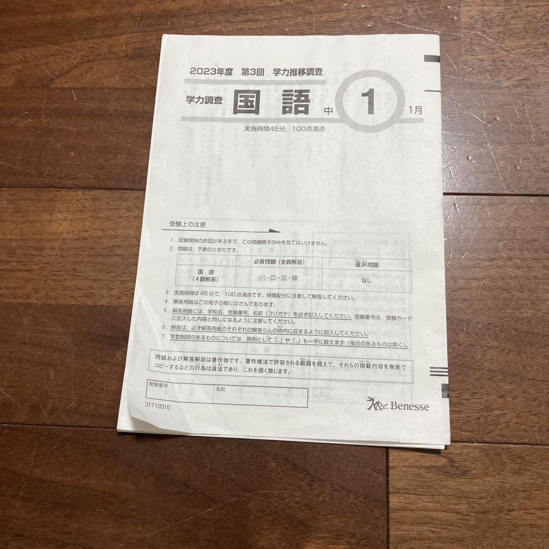 学力推移調査 2023年度 中1 第3回 国語 - メルカリ