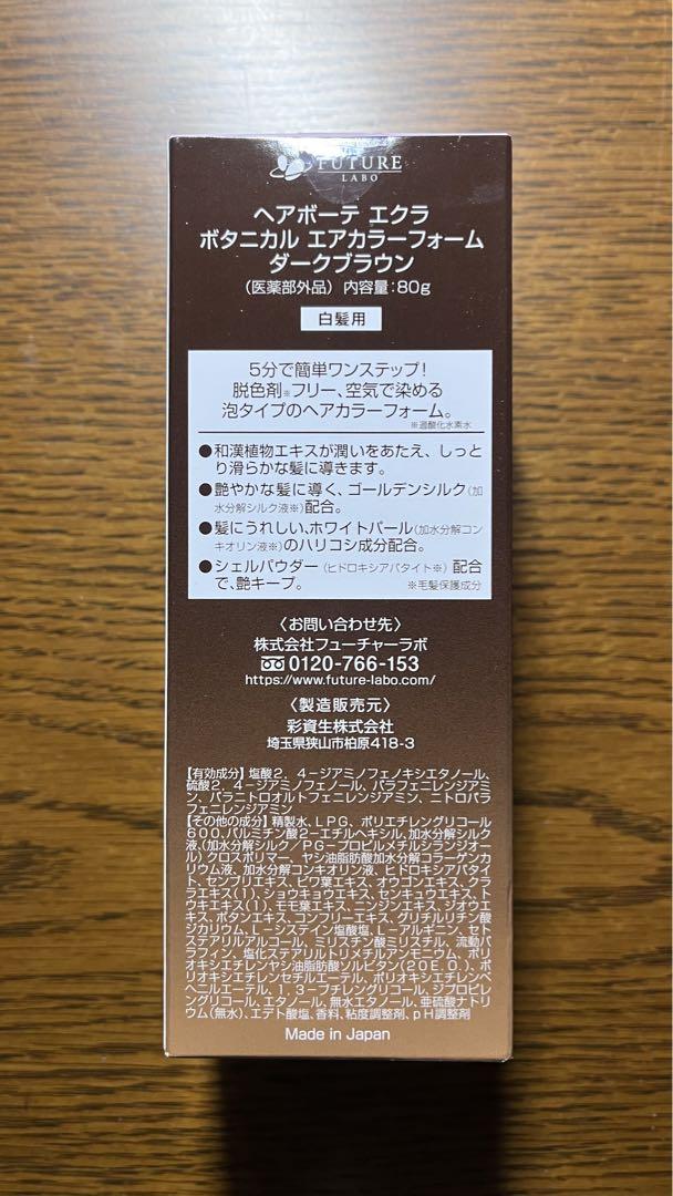 【新品未開封】ヘアボーテ エクラ エアカラー ダークブラウン 80g
