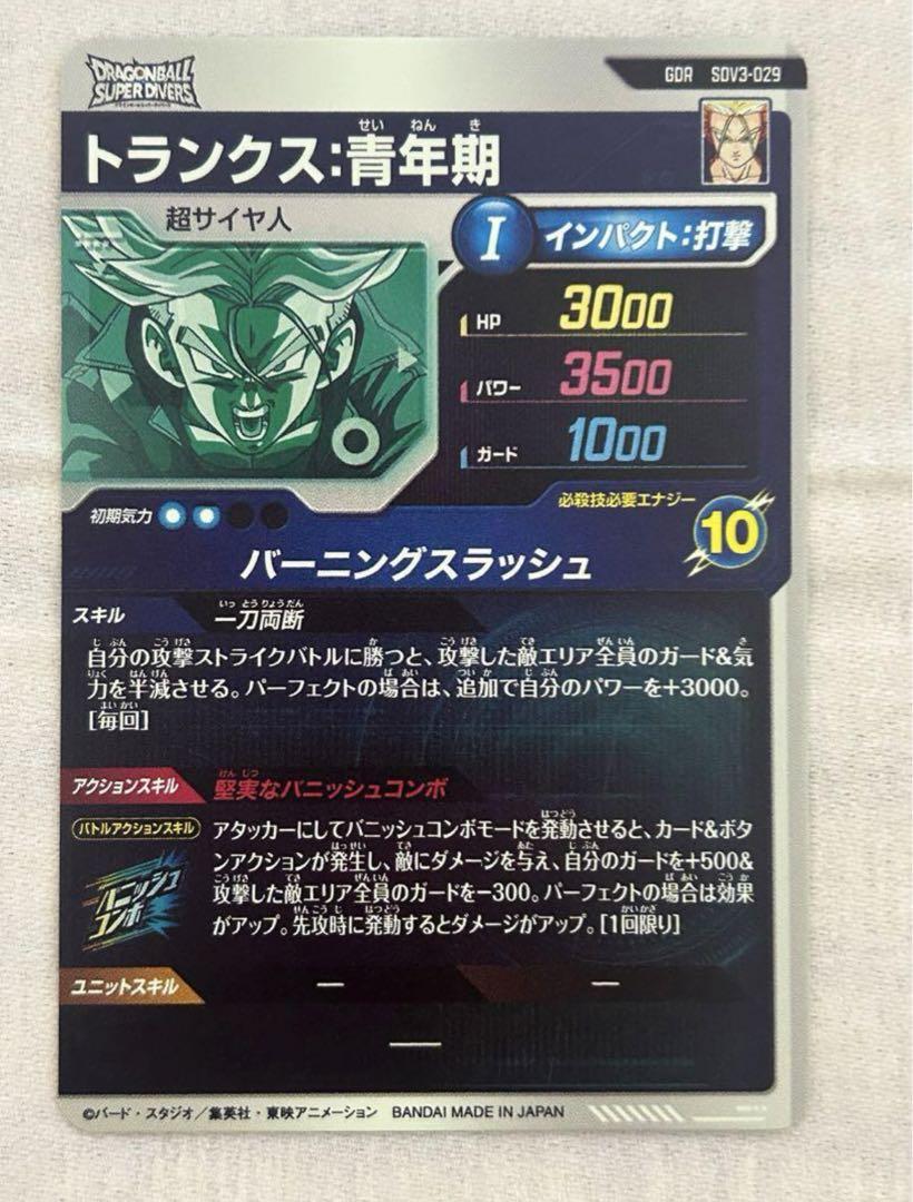 ドラゴンボールスーパーダイバーズ トランクス青年期 GDR おまけ付