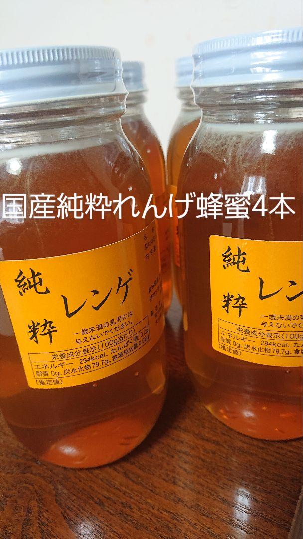 フォロー割国産純粋れんげ蜂蜜1キロ4本