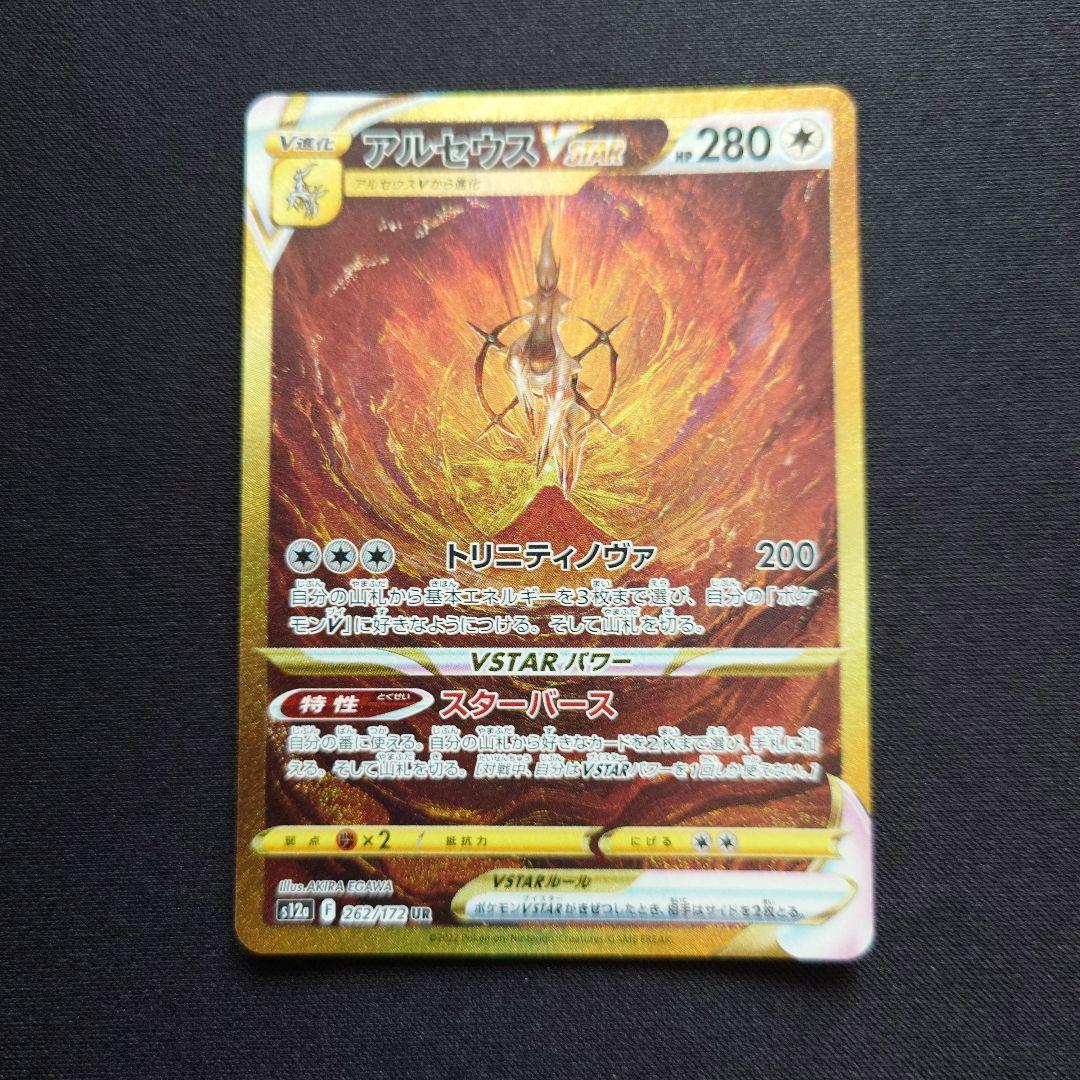 ポケモンカードゲーム　アルセウスVSTAR　UR　VSTARユニバース